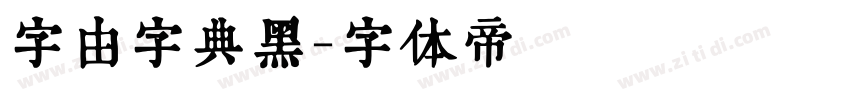 字由字典黑字体转换