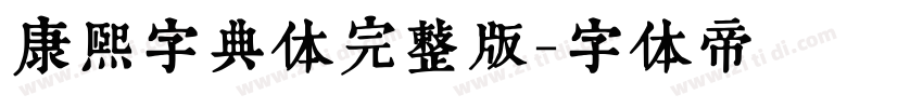 康熙字典体完整版字体转换