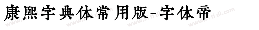 康熙字典体常用版字体转换