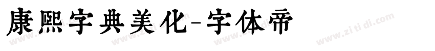 康熙字典美化字体转换