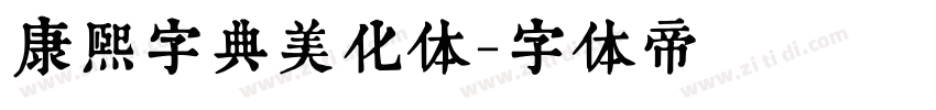 康熙字典美化体字体转换