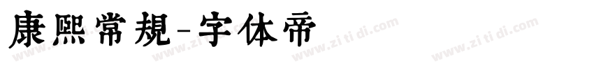 康熙常规字体转换