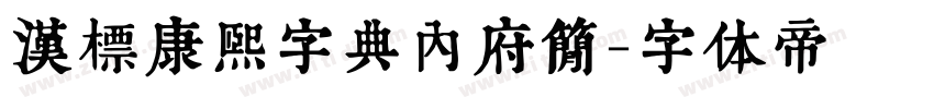 汉标康熙字典内府简字体转换