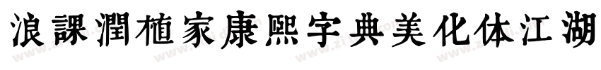浪课润植家康熙字典美化体江湖联盟简体字体转换