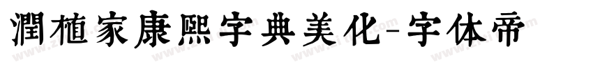 润植家康熙字典美化字体转换