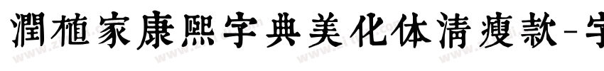 润植家康熙字典美化体清瘦款字体转换