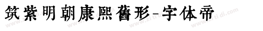 筑紫明朝康熙旧形字体转换