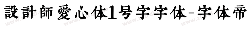 设计师爱心体1号字字体字体转换