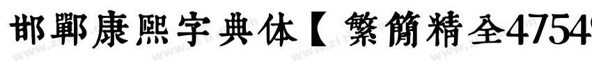 邯郸康熙字典体【繁简精全47549字】字体转换