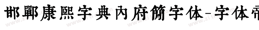 邯郸康熙字典内府简字体字体转换