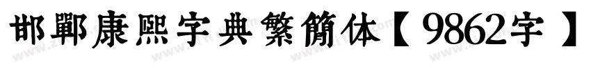 邯郸康熙字典繁简体【9862字】字体转换