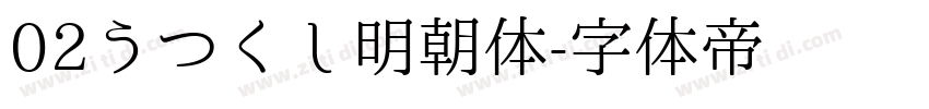 02うつくし明朝体字体转换