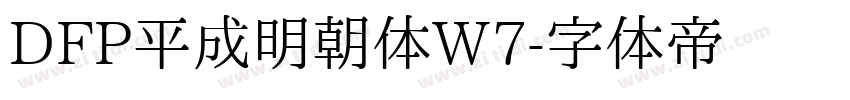 DFP平成明朝体W7字体转换