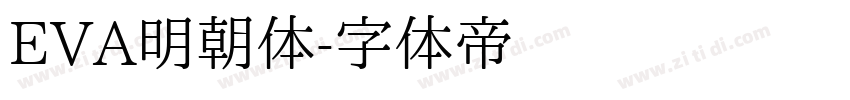 EVA明朝体字体转换