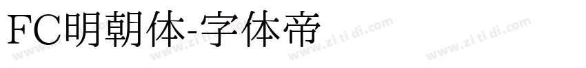 FC明朝体字体转换