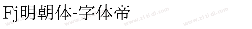 Fj明朝体字体转换