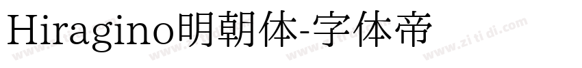 Hiragino明朝体字体转换