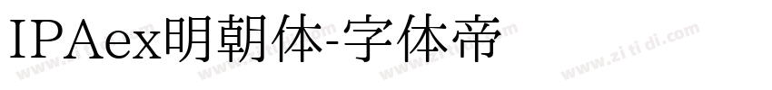 IPAex明朝体字体转换