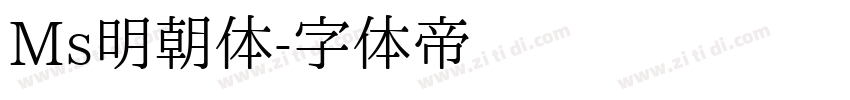 Ms明朝体字体转换