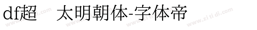df超级太明朝体字体转换