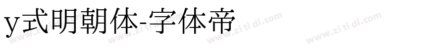 y式明朝体字体转换