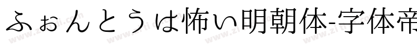 ふぉんとうは怖い明朝体字体转换
