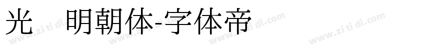 光启明朝体字体转换