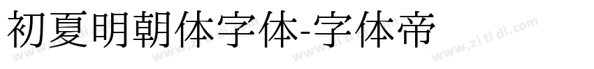 初夏明朝体字体字体转换