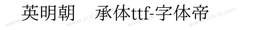 华英明朝传承体ttf字体转换
