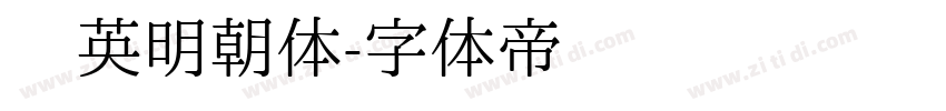 华英明朝体字体转换