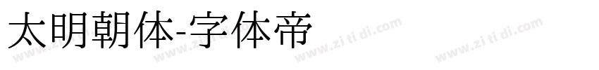 太明朝体字体转换