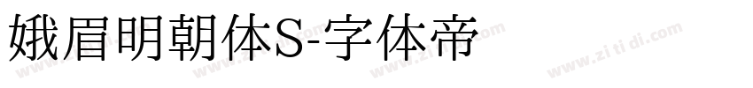 娥眉明朝体S字体转换