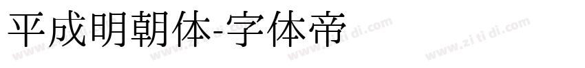 平成明朝体字体转换