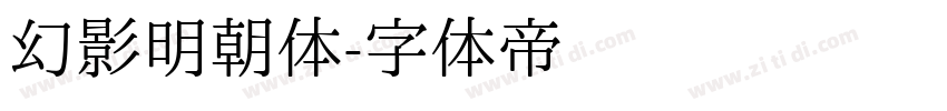 幻影明朝体字体转换
