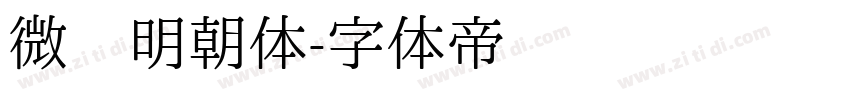 微软明朝体字体转换