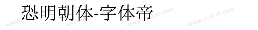 惊恐明朝体字体转换