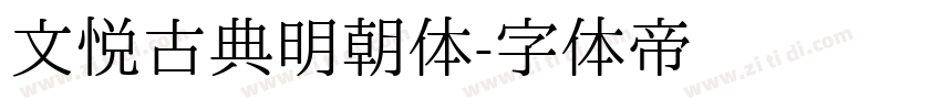 文悦古典明朝体字体转换