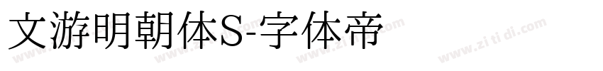 文游明朝体S字体转换