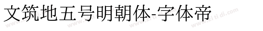 文筑地五号明朝体字体转换