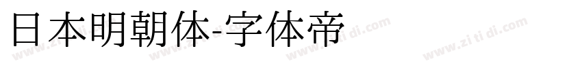 日本明朝体字体转换
