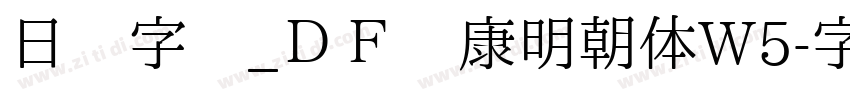 日语字库_ＤＦ华康明朝体W5字体转换