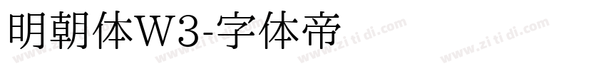 明朝体W3字体转换