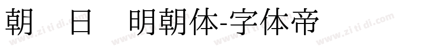 朝鲜日报明朝体字体转换