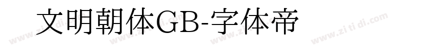 汇文明朝体GB字体转换