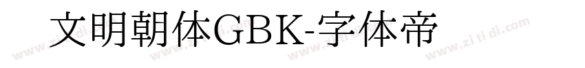 汇文明朝体GBK字体转换