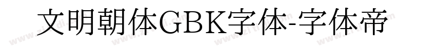 汇文明朝体GBK字体字体转换