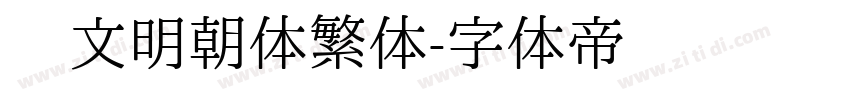 汇文明朝体繁体字体转换