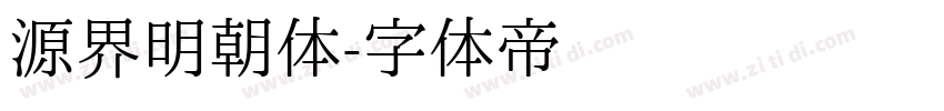 源界明朝体字体转换