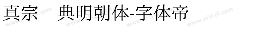 真宗圣典明朝体字体转换