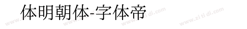 简体明朝体字体转换